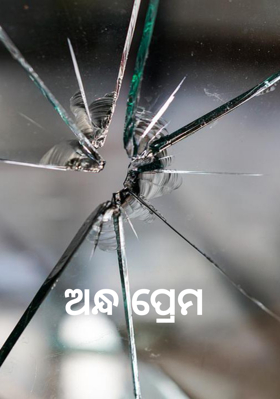 ଅନ୍ଧ ପ୍ରେମ