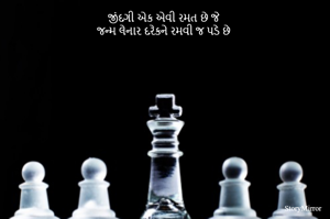 જીંદગી એક એવી રમત છે જે 
જન્મ લેનાર દરેકને રમવી જ પડે છે