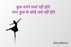 कुछ सपने व्यर्थ नहीं होते
मगर कुछ के कोई अर्थ नहीं होते