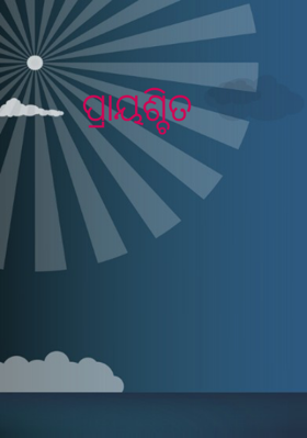 ପ୍ରାୟଶ୍ଚିତ