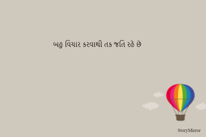 બહુ વિચાર કરવાથી તક જાતિ રહે છે