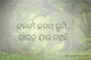 ଜନନୀ ଜନମ ଭୂମି..
ଭାରତ ଯାର ନାଆଁ 
