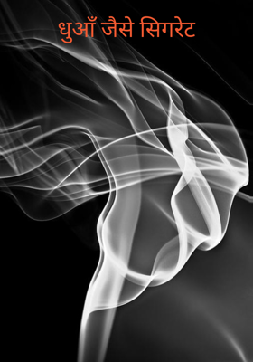 धुआँ जैसे सिगरेट
