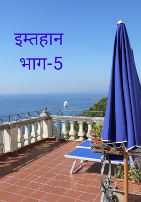 इम्तहान भाग-5