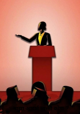 माझा आदर्श व्यक्ती कोण ?