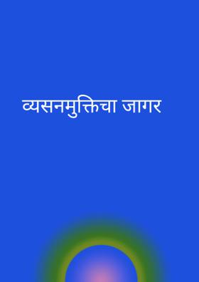 व्यसनमुक्तिचा जागर