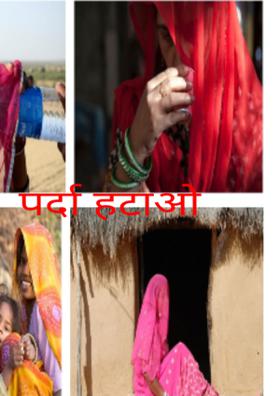 पर्दां हटाओ