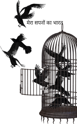 मेरे सपनों का भारत