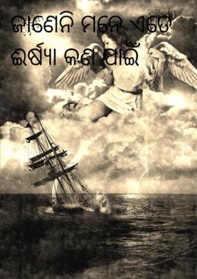 ଜାଣେନି ମନେ ଏତେ ଈର୍ଷ୍ୟା କଣ ପାଇଁ