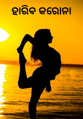 ହାରିବ କରୋନା