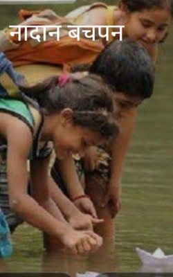 नादान बचपन