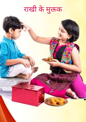 राखी के मुक्तक