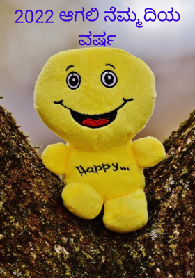 2022 ಆಗಲಿ ನೆಮ್ಮದಿಯ ವರ್ಷ