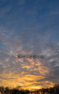 திருமந்திரம்