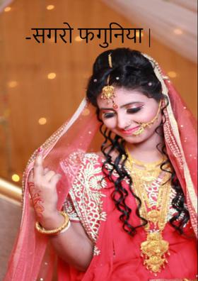 -सगरो फगुनिया |