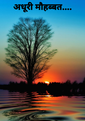 अधूरी मोहब्बत....