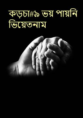 কড়চা#৯|ভয় পায়নি ভিয়েতনাম