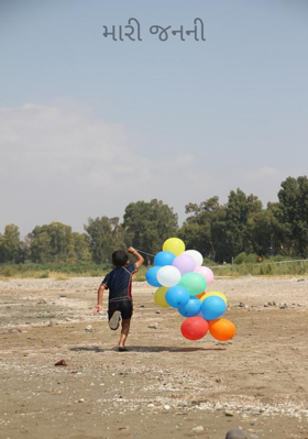 મારી જનની