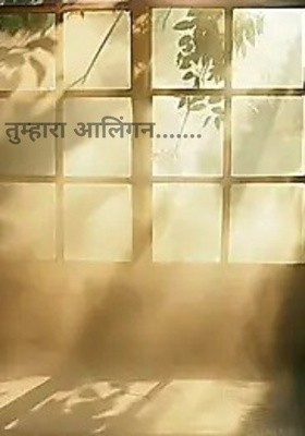 तुम्हारा आलिंगन.......