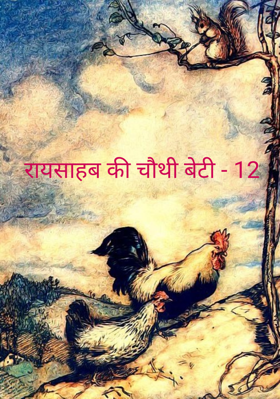 रायसाहब की चौथी बेटी - 12
