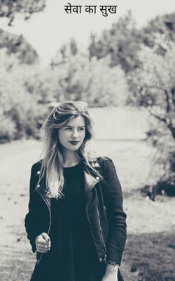 सेवा का सुख