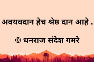 अवयवदान हेच श्रेष्ठ दान आहे .

© धनराज संदेश गमरे