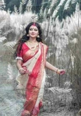 আজানা পথে পর্ব - ৩