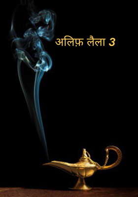 अलिफ़ लैला 3