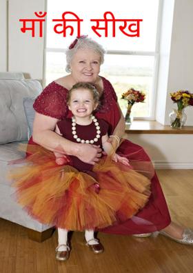 माँ की सीख