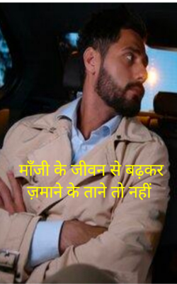 माँजी के जीवन से बढ़कर ज़माने के ताने तो नहीं