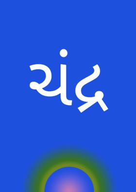 અંધારી રાતે ચંદા