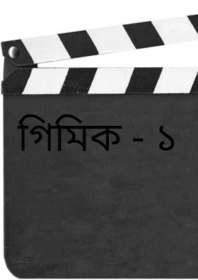 গিমিক - ১