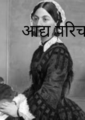 आद्य परिचारिका