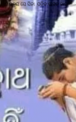 ଭକ୍ତର ସେ ସିନା, ପତିତପାବନ ବାନା