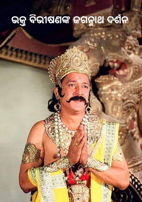 ଭକ୍ତ ବିଭୀଷଣଙ୍କ ଜଗନ୍ନାଥ ଦର୍ଶନ   