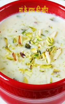 मां के हाथ की खीर