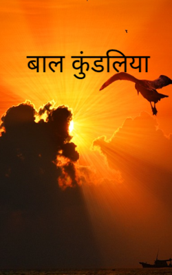 बाल कुंडलिया