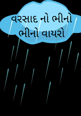 વરસાદનો ભીનો ભીનો વાયરો