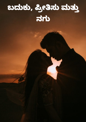 ಬದುಕು, ಪ್ರೀತಿಸು ಮತ್ತು ನಗು