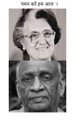 "नमन करें हम आज"।