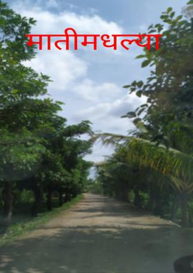 मातीमधल्या रुजवाती