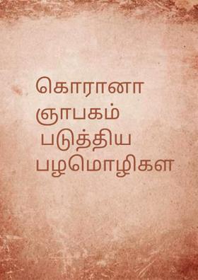 கொரானா ஞாபகம் படுத்தியபழமொழிகள