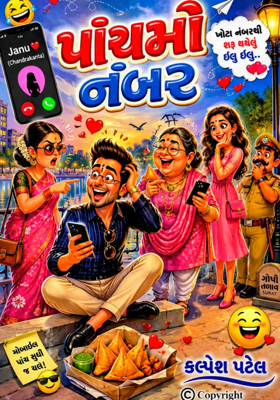 પાંચમો નંબર 