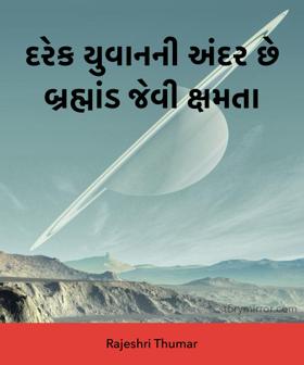 દરેક યુવાનની અંદર છે બ્રહ્માંડ જેવી ક્ષમતા