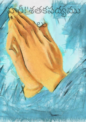 'హరీ!'శతకపద్యములు