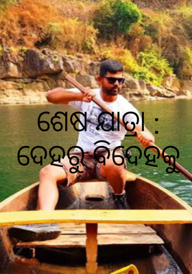 ଶେଷ ଯାତ୍ରା : ଦେହରୁ ବିଦେହକୁ