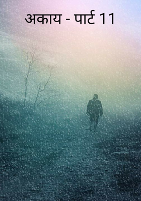 अकाय - पार्ट 11