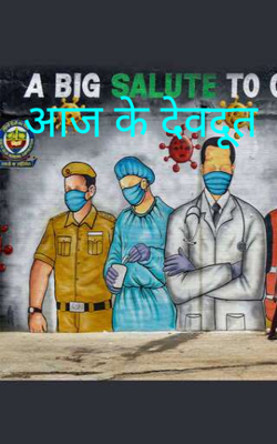 आज के देवदूत