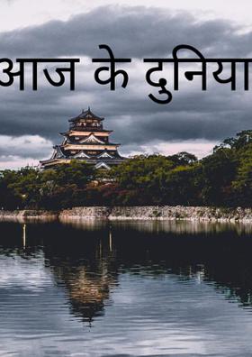 आज की दुनिया