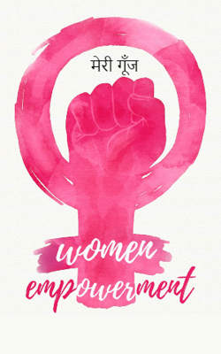 मेरी गूँज